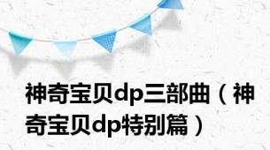神奇宝贝dp三部曲（神奇宝贝dp特别篇）