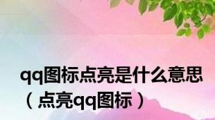 qq图标点亮是什么意思（点亮qq图标）