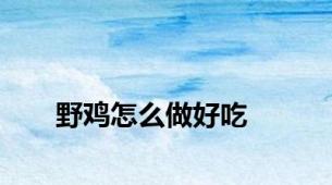 野鸡怎么做好吃