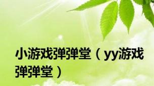 小游戏弹弹堂（yy游戏弹弹堂）