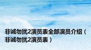 非诚勿扰2演员表全部演员介绍（非诚勿扰2演员表）