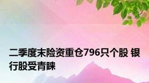 二季度末险资重仓796只个股 银行股受青睐
