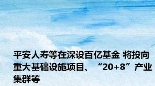 平安人寿等在深设百亿基金 将投向重大基础设施项目、“20+8”产业集群等