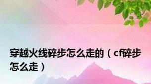穿越火线碎步怎么走的（cf碎步怎么走）