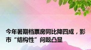今年暑期档票房同比降四成，影市“结构性”问题凸显