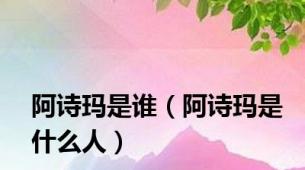 阿诗玛是谁（阿诗玛是什么人）