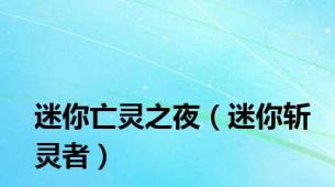 迷你亡灵之夜（迷你斩灵者）