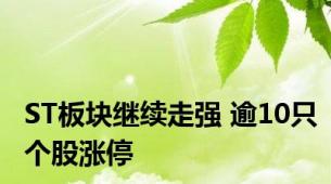 ST板块继续走强 逾10只个股涨停