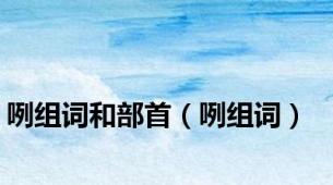 咧组词和部首（咧组词）