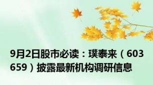 9月2日股市必读：璞泰来（603659）披露最新机构调研信息