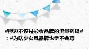 #擦边不该是彩妆品牌的流量密码#：#为啥少女风品牌也学不会尊