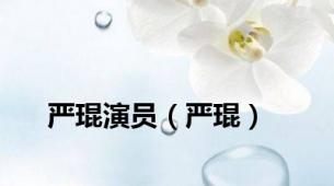 严琨演员（严琨）