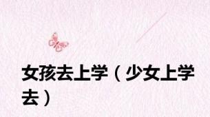 女孩去上学（少女上学去）