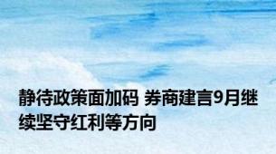 静待政策面加码 券商建言9月继续坚守红利等方向