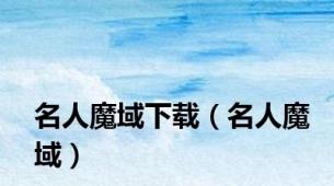 名人魔域下载（名人魔域）