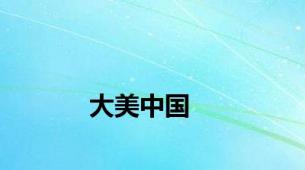 大美中国