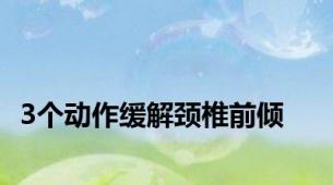 3个动作缓解颈椎前倾
