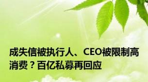 成失信被执行人、CEO被限制高消费？百亿私募再回应