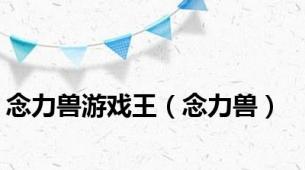 念力兽游戏王（念力兽）
