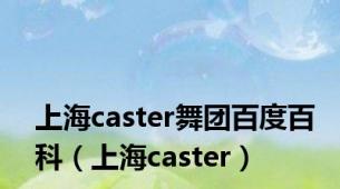 上海caster舞团百度百科（上海caster）