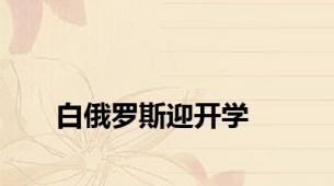 白俄罗斯迎开学