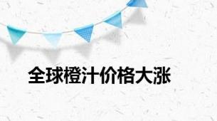 全球橙汁价格大涨