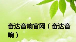 奋达音响官网（奋达音响）
