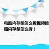 电脑内存条怎么拆视频教程（电脑内存条怎么拆）