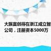 大族富创得在浙江成立智能装备公司，注册资本5000万