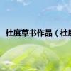杜度草书作品（杜度）