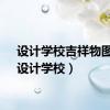 设计学校吉祥物图片（设计学校）