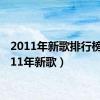 2011年新歌排行榜（2011年新歌）