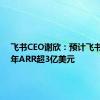 飞书CEO谢欣：预计飞书2024年ARR超3亿美元