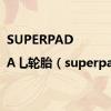 SUPERPAD|A乚轮胎（superpad）
