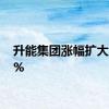 升能集团涨幅扩大至75%