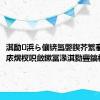 淇勫浜ら儴锛氳嫳鍥芥繁搴﹀弬涓庡熀杈呮斂鏉冨湪淇勬亹鎬栬鍔?,