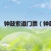 钟鼓索道门票（钟鼓）