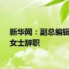 新华网：副总编辑刘娟女士辞职
