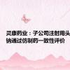 灵康药业：子公司注射用头孢唑肟钠通过仿制药一致性评价