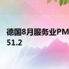 德国8月服务业PMI终值51.2