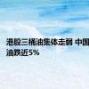 港股三桶油集体走弱 中国海洋石油跌近5%