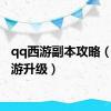 qq西游副本攻略（qq西游升级）