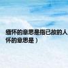 缅怀的意思是指已故的人吗（缅怀的意思是）