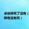 卓依婷死了没有（卓依婷有没有死）