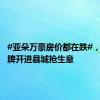#亚朵万豪房价都在跌#，国际大牌开进县城抢生意