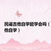 民谣吉他自学能学会吗（民谣吉他自学）