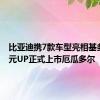 比亚迪携7款车型亮相基多车展 元UP正式上市厄瓜多尔