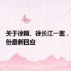 关于徐翔、徐长江一案，文峰股份最新回应