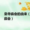 皇寺庙会的由来（皇寺庙会）