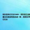 利比亚央行行长Kabir：利比亚立法机构在联合国主办的谈判后达成一致，同意在30天内任命央行行长